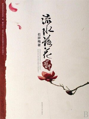 cover image of 流水落花一瞥中